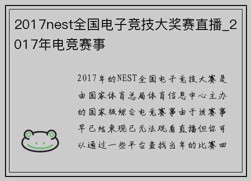 2017nest全国电子竞技大奖赛直播_2017年电竞赛事