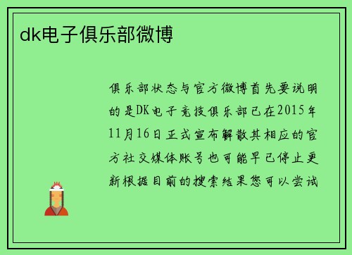 dk电子俱乐部微博
