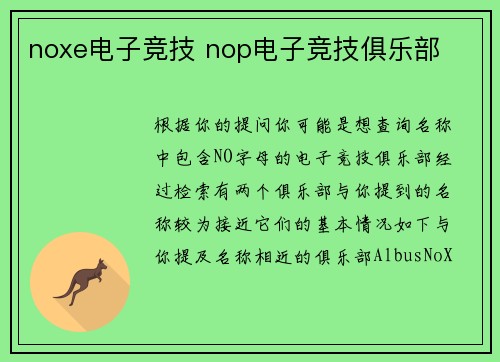 noxe电子竞技 nop电子竞技俱乐部