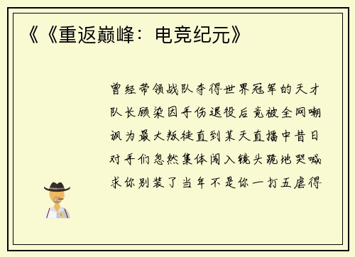 《《重返巅峰：电竞纪元》