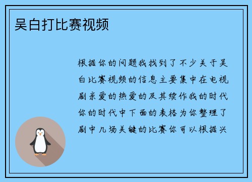 吴白打比赛视频