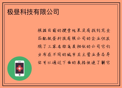 极昼科技有限公司