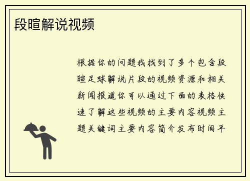 段暄解说视频