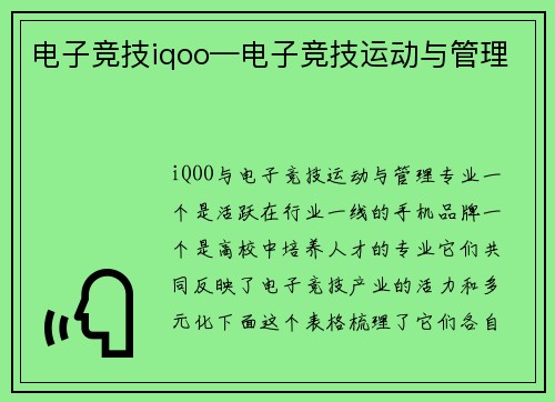电子竞技iqoo—电子竞技运动与管理