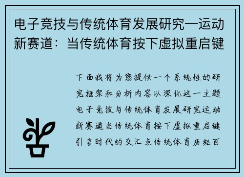 电子竞技与传统体育发展研究—运动新赛道：当传统体育按下虚拟重启键